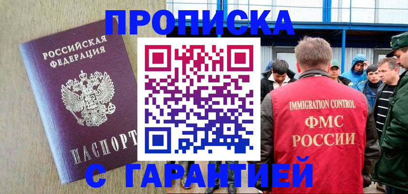 купить прописку в Семёнове